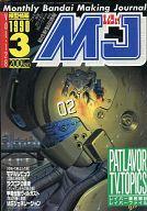 【中古】ホビー雑誌 MJ 模型情報 1990年03月号 VOL.128 エムジェイ
