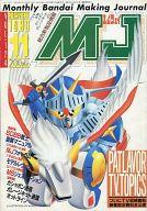 【中古】ホビー雑誌 MJ 模型情報 1989年11月号 VOL.124 エムジェイ