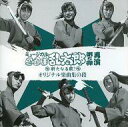 【中古】アニメ系CD ミュージカル「忍たま乱太郎」第5弾 再演〜新たなる敵!〜 オリジナル楽曲集の段