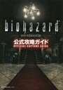 【中古】攻略本PS3 ≪アドベンチャーゲーム≫ PS3/XB360 バイオハザード HDリマスター 公式攻略ガイド【中古】afb