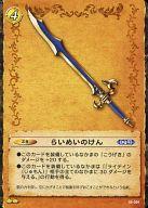 【中古】ドラゴンクエストTCG/アンコモン/ぶき/ブースターパック第4弾 -幻の大地編- 05-094[アンコモン]：らいめいのけん