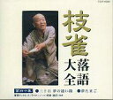 【中古】落語など 桂枝雀 / 枝雀落語大全(四十) 「三十国 夢の通い路」「夢たまご」