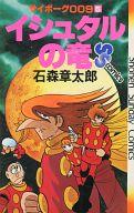 Gakken Nora C - 【中古】少年コミック サイボーグ009 イシュタルの竜(5)