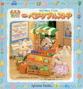 【中古】おもちゃ ベジタブルストア 「シルバニアファミリー」