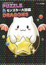 【中古】攻略本スマートフォン ≪パズルゲーム≫ パズル&ドラゴンズ モンスター大図鑑【中古】afb