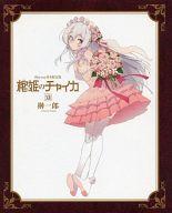 【中古】ライトノベル(その他) 限定12)棺姫のチャイカ Blu-ray付き限定版【中古】afb