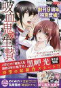 【中古】限定版コミック 無敵恋愛S*girl 2014年11月号別冊小冊子 / アンソロジー【中古】afb