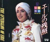 【中古】ミュージカルCD 宝塚歌劇 月組公演・実況 クラシカル・ロマンス エールの残照