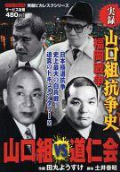 【中古】コンビニコミック 実録 山口組 抗争史 福岡戦争 山口組VS道仁会 / 田丸ようすけ【中古】afb