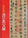 【中古】パンフレット ≪パンフレット(図録)≫ パンフ)北京故宮 書の名宝展