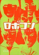 【中古】パンフレット ≪パンフレット(邦画)≫ パンフ)ロボコン Chanterのサムネイル