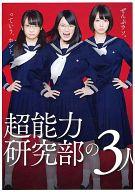 【中古】パンフレット ≪パンフレット(邦画)≫ パンフ)超能力研究部の3人
