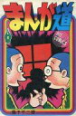 【中古】少年コミック まんが道(4)