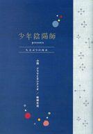 【中古】ライトノベル(その他) ≪女性向け全年齢≫ ■)少年陰陽師 Presents 久方ぶりの再会 小説・ドラマCDシナリオ / 結城光流 【中古】afb