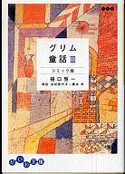 【中古】文庫コミック グリム童話 コミック版(だいわ文庫)(3) / 樋口雅一