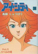 【中古】B6コミック アイ・シティ 全2巻セット / 板橋しゅうほう【中古】afb