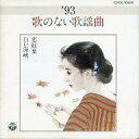 【中古】BGM CD コロムビア・オーケストラ(演奏) / 歌のない歌謡曲 ’93 白い海峡