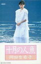 【中古】ミュージックテープ 岡田有希子 / 十月の人魚