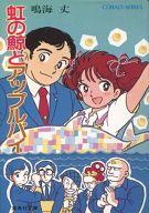 【中古】ライトノベル(文庫) ≪女性向け≫ 虹の鯨とアップルパイ / 鳴海丈【中古】afb