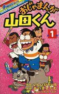 【中古】少年コミック おじゃまんが山田くん(1) / あいきさだむ