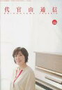 【中古】アイドル雑誌 代官山通信 vol.122(3)