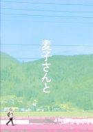 【中古】パンフレット ≪パンフレット(邦画)≫ パンフ）麦子さんと