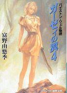 【中古】ライトノベル(文庫) ガーゼィの翼 バイストン・ウェル物語(4)【中古】afb