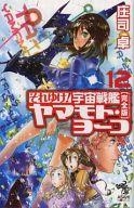 【中古】ライトノベルセット(新書) それゆけ!宇宙戦艦ヤマモト・ヨーコ (完全版) 全12巻セット【中古】..