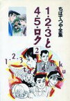 【中古】B6コミック 1・2・3と4・5・ロク (ちばてつや全集)(2)