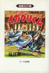 【中古】その他コミック イガグリくん / 福井英一