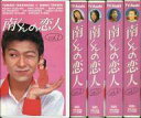 【中古】邦TV VHS 南くんの恋人 全5巻セット