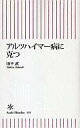 【中古】新書 ≪医学≫ アルツハイマー病に克つ【中古】afb