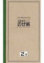 【中古】アイドル雑誌 活動報告ノート のぜ帳 2号