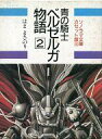 【中古】ミュージックテープ 青の騎士 ベルゼルガ物語 2 / はままさのり