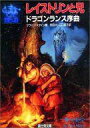 【中古】ライトノベルセット(文庫) ドラゴンランス序曲 全5巻セット【中古】afb