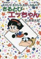 【中古】その他コミック さるとびエッちゃん-おかしなおかしなおかしなあの子(1)