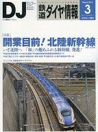 【中古】乗り物雑誌 付録付)鉄道ダイヤ情報 2015年3月号