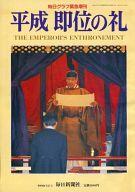 【中古】カルチャー雑誌 ≪ジャーナリズム・新聞≫ 平成 即位の礼