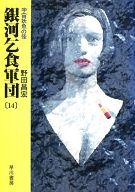 【中古】ライトノベル(文庫) 銀河乞食軍団 宇宙妖魚の怪(14) / 野田昌宏【中古】afb