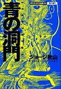 【中古】その他コミック 青の洞門 傑作未刊行作品集5 / ジョージ秋山