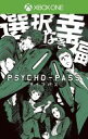 発売日 2015/05/28 メーカー 5pb. 型番 JY7-00002 JAN 4549576009650 備考 人気アニメ『PSYCHO-PASS サイコパス』が XboxOneに登場!近未来世界を舞台に、公安局刑事課一係の刑事が事件解決に挑むノベルタイプのアドベンチャーゲーム。新たに巻き起こる事件を解決へと導けるのは、あなたの選択次第。■限定版同梱特典・描き下ろし限定パッケージ・サイコパスる夏 Blu-ray Disc・設定資料集 関連商品はこちらから 5pb.　