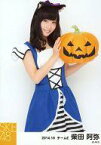 【中古】生写真(AKB48・SKE48)/アイドル/SKE48 柴田阿弥/膝上・両手かぼちゃ/「ハロウィン2014」・「2014.10」個別生写真