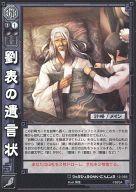 【中古】三国志大戦TCG/UC/群/第12弾ブースターパック 12-066[UC]：劉表の遺言状