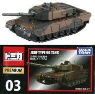 【中古】トミカ 自衛隊 90式戦車 「トミカプレミアム 03」
