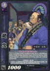 【中古】三国志大戦TCG/UC/漢/第12弾ブースターパック 12-070[UC]：趙忠(EXF)