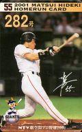 【中古】スポーツ/読売ジャイアンツ/2001 松井秀喜ホームランカード 282号/松井秀喜