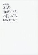 【中古】パンフレット ≪パンフレット(舞台)≫ パンフ)朗読劇 私の頭の中の消しゴム 6th letter