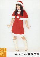 【中古】生写真(AKB48・SKE48)/アイドル/SKE48 高柳明音/全身・衣装赤・白・両手下・帽子・サンタ衣装/｢2011.12｣/個別生写真