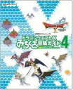 【中古】攻略本NS-WiiU-Wii-3DS-PC-PS4 ≪RPG(ロールプレイングゲーム)≫ ドラゴンクエストX みちくさ冒険ガイド Vol.4【中古】af...