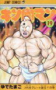 【中古】少年コミック キン肉マン 復刻版(19)